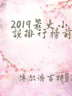 2019最火小说排行榜前十名