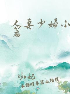 人妻少妇小说短篇