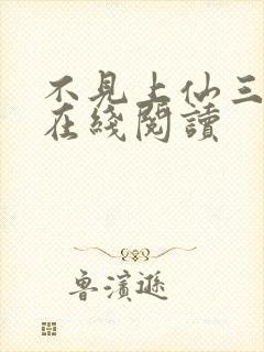 不见上仙三百年在线阅读