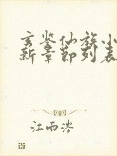 玄鉴仙族小说最新章节列表最