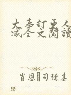 大奉打更人无删减全文阅读笔趣阁