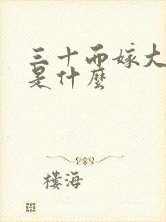 三十而嫁大结局是什么