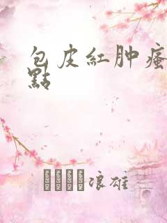 包皮红肿瘙痒红点