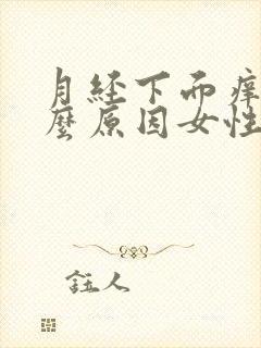 月经下面痒是什么原因女性怎么办