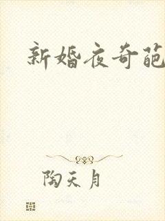 新婚夜奇葩经历