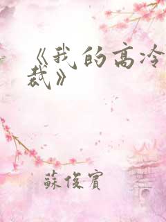 《我的高冷女总裁》