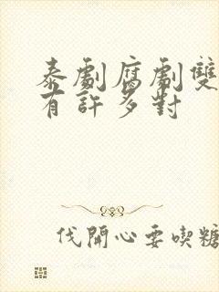 泰剧腐剧双男主有许多对