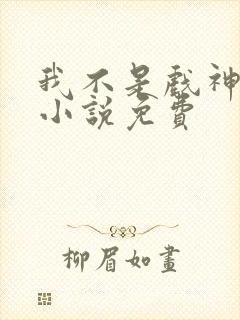 我不是戏神陈伶小说免费