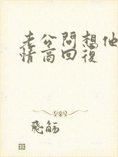 老公问想他没高情商回复