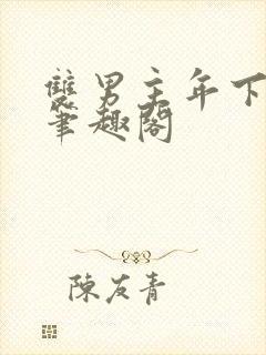 双男主年下父子笔趣阁