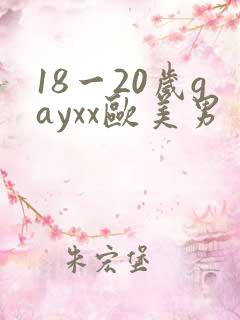 18一20岁gayxx欧美男