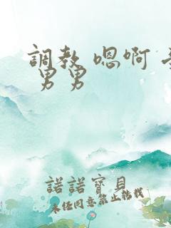 调教 嗯啊 受 男男