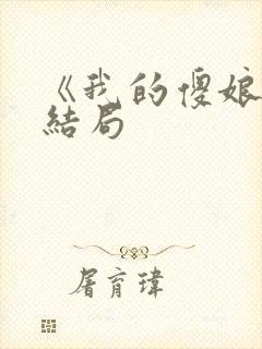 《我的傻娘》大结局