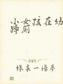 小女孩在幼儿园蹲厕