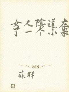 女人阴道左边长了一个小米粒