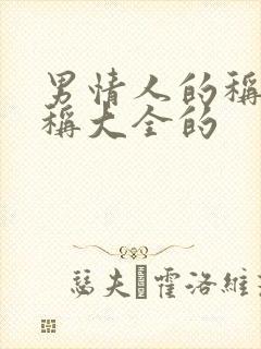 男情人的称呼昵称大全的