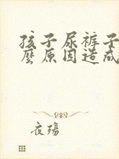 孩子尿裤子是什么原因造成的