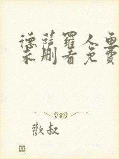 德萨罗人鱼漫画未删看免费