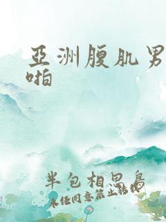 亚洲腹肌男啪啪啪