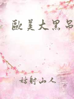 欧美大黑吊插入