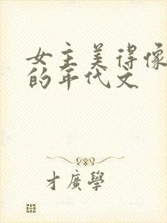 女主美得像妖精的年代文