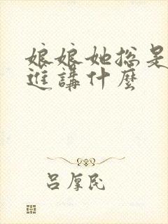 娘娘她总是不上进讲什么