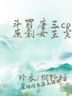 斗罗唐三cp 原创女主完结
