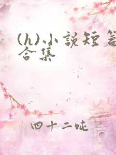 (h)小说短篇合集