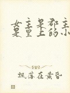 女主是郡主舅舅是皇上的小说