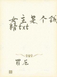女主是个钱罐子精txt