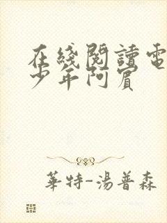 在线阅读电子书少年阿宾