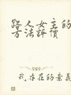 路人女主的养成方法评价