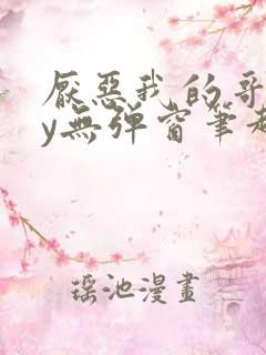 厌恶我的哥们by无弹窗笔趣阁