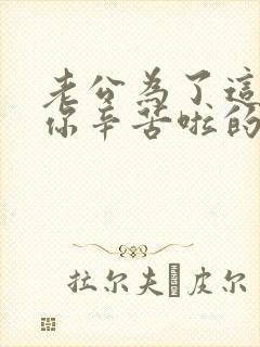 老公为了这个家你辛苦啦的句子