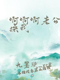 啊啊啊老公使劲操我