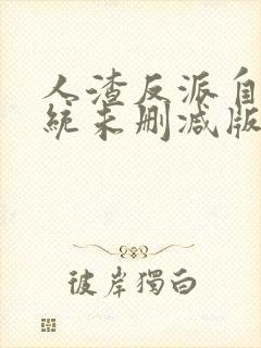 人渣反派自救系统未删减版