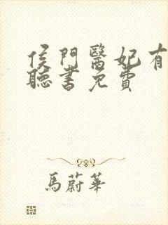 侯门医妃有点毒听书免费