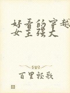 好看的穿越小说女主强大