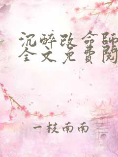 沉醉改命师小说全文免费阅读笔趣阁