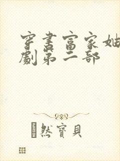 穿书富家妯娌短剧第二部