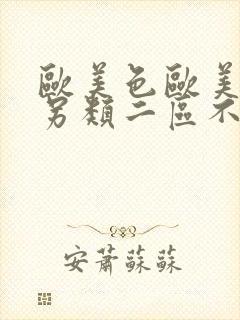 欧美色欧美亚洲另类二区不卡