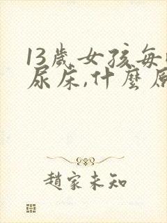 13岁女孩每晚尿床,什么原因?