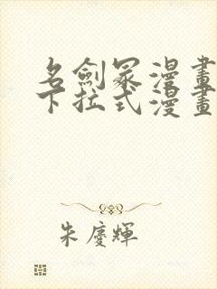 名剑冢漫画免费下拉式漫画六漫画