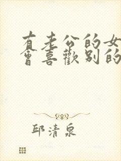 有老公的女人还会喜欢别的男人吗