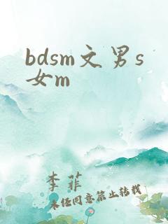 bdsm文男s女m