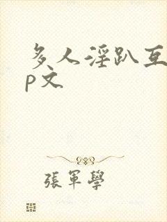 多人淫趴互攻np文