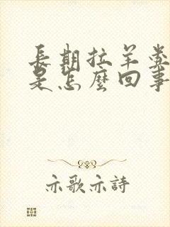 长期拉羊粪蛋屎是怎么回事