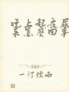 晚上起夜尿不出来怎么回事