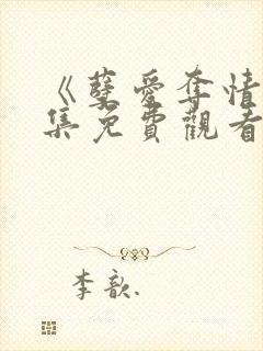 《孽爱夺情》全集免费观看