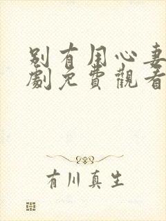 别有用心妻子短剧免费观看